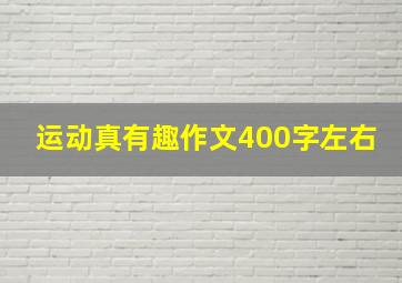 运动真有趣作文400字左右