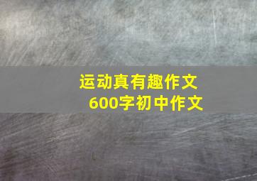 运动真有趣作文600字初中作文