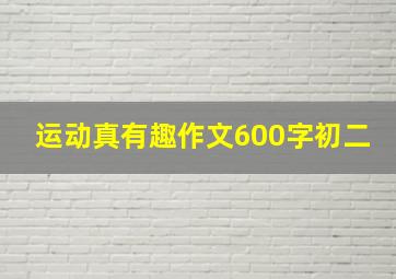 运动真有趣作文600字初二