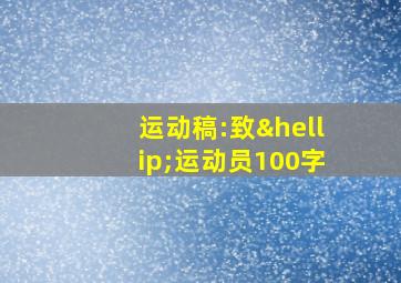 运动稿:致…运动员100字