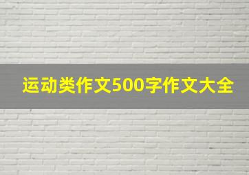 运动类作文500字作文大全