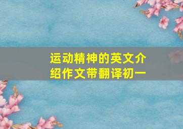 运动精神的英文介绍作文带翻译初一