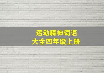 运动精神词语大全四年级上册