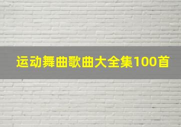 运动舞曲歌曲大全集100首