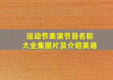 运动节表演节目名称大全集图片及介绍英语