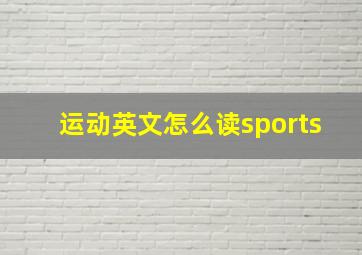 运动英文怎么读sports