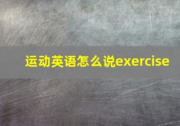 运动英语怎么说exercise