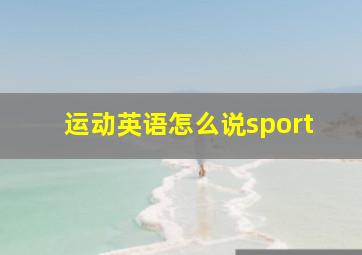 运动英语怎么说sport