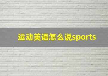 运动英语怎么说sports