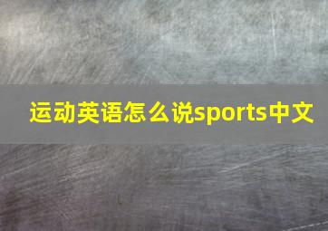 运动英语怎么说sports中文