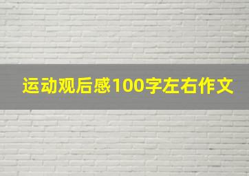 运动观后感100字左右作文