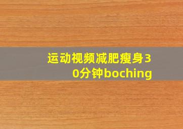 运动视频减肥瘦身30分钟boching