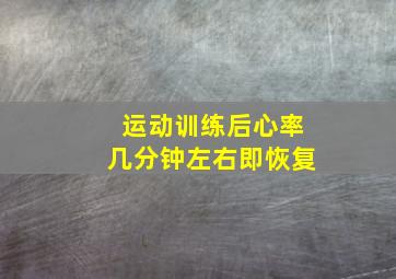 运动训练后心率几分钟左右即恢复