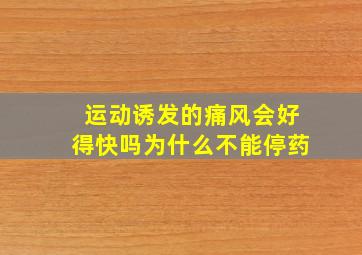 运动诱发的痛风会好得快吗为什么不能停药