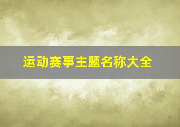 运动赛事主题名称大全