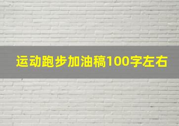 运动跑步加油稿100字左右