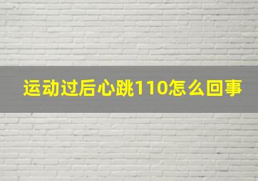 运动过后心跳110怎么回事