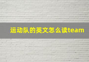 运动队的英文怎么读team