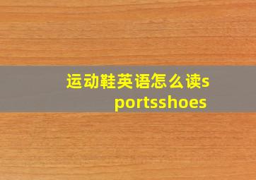 运动鞋英语怎么读sportsshoes