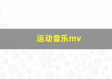 运动音乐mv