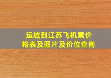 运城到江苏飞机票价格表及图片及价位查询