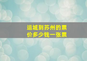 运城到苏州的票价多少钱一张票