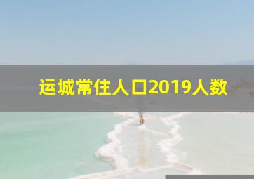 运城常住人口2019人数