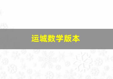 运城数学版本