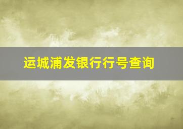 运城浦发银行行号查询