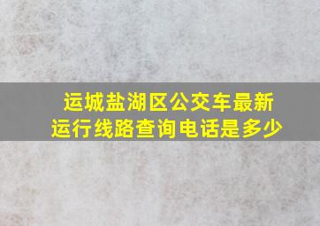 运城盐湖区公交车最新运行线路查询电话是多少