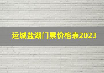 运城盐湖门票价格表2023