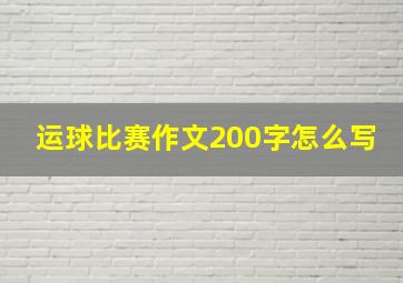 运球比赛作文200字怎么写