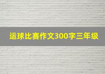 运球比赛作文300字三年级