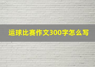 运球比赛作文300字怎么写