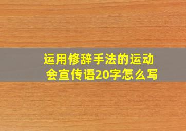 运用修辞手法的运动会宣传语20字怎么写