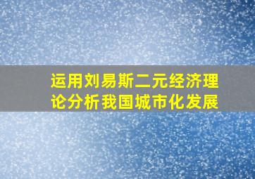 运用刘易斯二元经济理论分析我国城市化发展