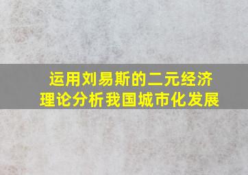 运用刘易斯的二元经济理论分析我国城市化发展