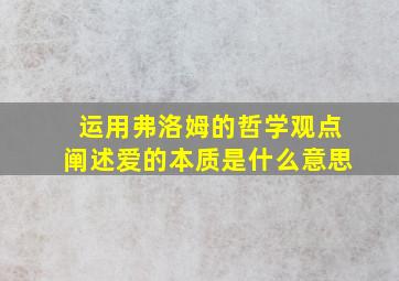 运用弗洛姆的哲学观点阐述爱的本质是什么意思