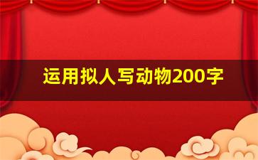 运用拟人写动物200字