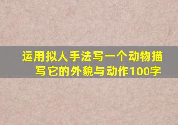 运用拟人手法写一个动物描写它的外貌与动作100字