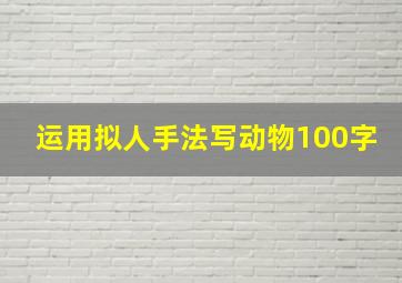 运用拟人手法写动物100字