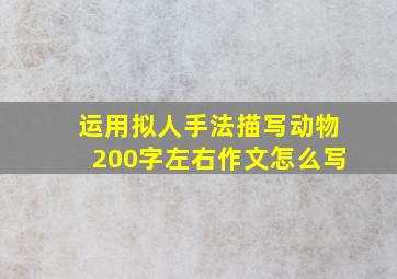 运用拟人手法描写动物200字左右作文怎么写