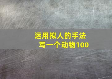 运用拟人的手法写一个动物100