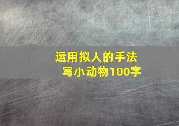 运用拟人的手法写小动物100字