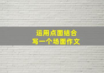 运用点面结合写一个场面作文