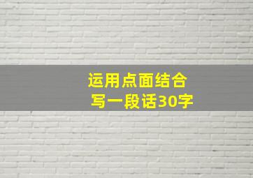 运用点面结合写一段话30字