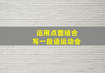 运用点面结合写一段话运动会