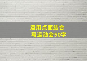 运用点面结合写运动会50字