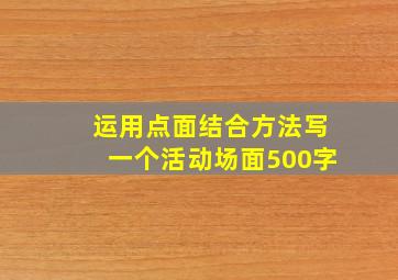 运用点面结合方法写一个活动场面500字