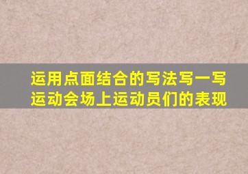 运用点面结合的写法写一写运动会场上运动员们的表现